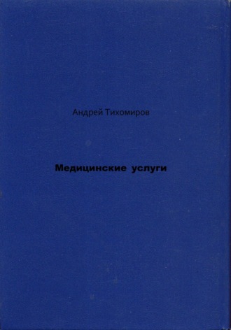 Обложка книги «Медицинские услуги»