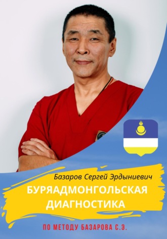 Обложка книги «Буряадмонгольская диагностика по методу Базарова С.Э.»