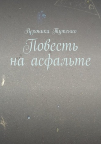 Обложка книги «Повесть на асфальте»