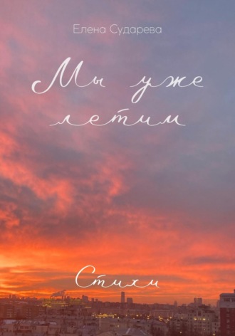 Обложка книги «Мы уже летим. Стихи»