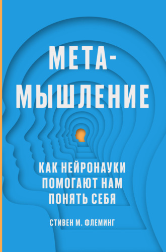 Обложка книги «Метамышление. Как нейронауки помогают нам понять себя»