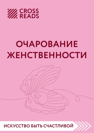 Обложка книги «Саммари книги «Очарование женственности»»