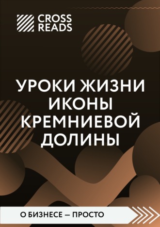 Коллектив авторов. Саммари книги «Уроки жизни иконы Кремниевой долины»