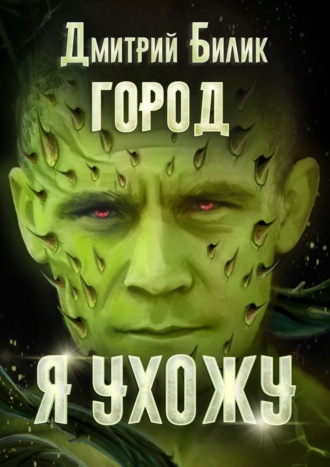 Обложка книги «Я ухожу»