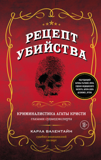 Обложка книги «Рецепт убийства. Криминалистика Агаты Кристи глазами судмедэксперта»