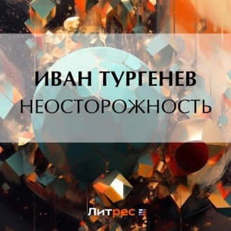 Обложка книги «Неосторожность»