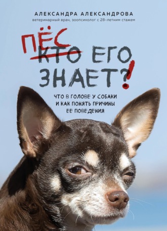 Обложка книги «Пес его знает! Что в голове у собаки и как понять причины ее поведения»