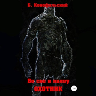Обложка книги «Во сне и наяву. Охотник»
