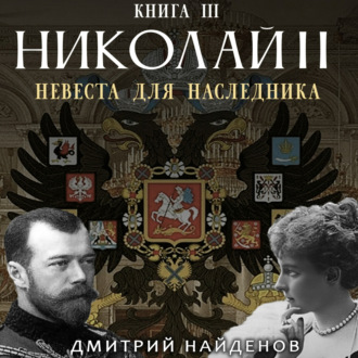 Обложка книги «Николай Второй. Невеста для наследника. Книга третья»