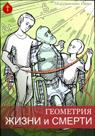 Обложка книги «Геометрия жизни и смерти»