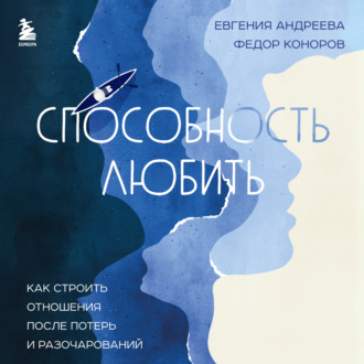 Обложка книги «Способность любить. Как строить отношения после потерь и разочарований»