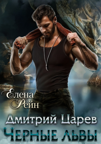 Обложка книги «Дмитрий Царев. Черные львы»