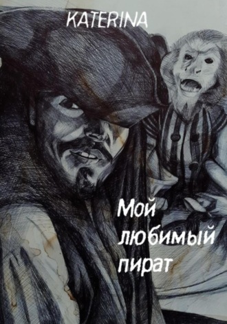 Обложка книги «Мой любимый пират»
