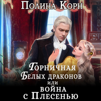 Обложка книги «Горничная Белых драконов, или Война с Плесенью»
