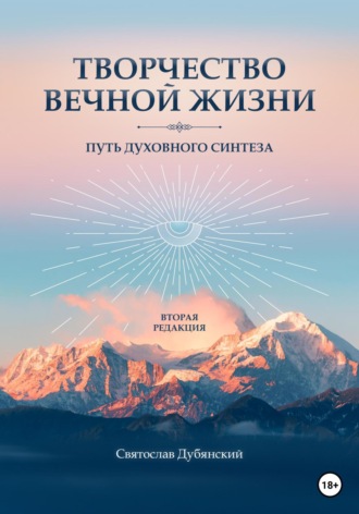 Обложка книги «Творчество вечной жизни. Вторая редакция»