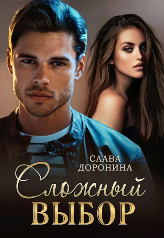 Обложка книги «Сложный выбор»
