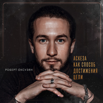 Обложка книги «Аскеза как способ достижения цели»