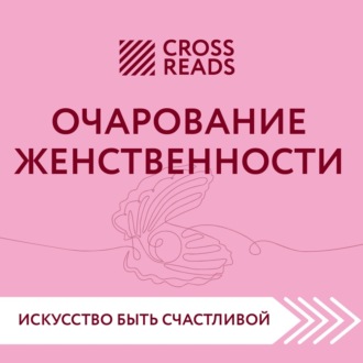 Обложка книги «Саммари книги «Очарование женственности»»