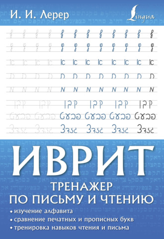 Обложка книги «Иврит. Тренажер по письму и чтению»