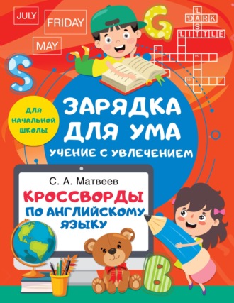Обложка книги «Кроссворды по английскому языку для начальной школы»