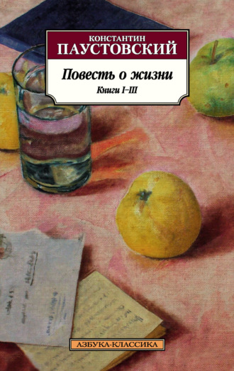 Константин Паустовский. Повесть о жизни. Книги I–III