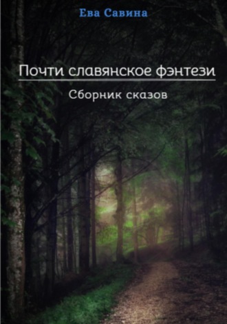 Обложка книги «Почти славянское фэнтези. Сборник сказов»