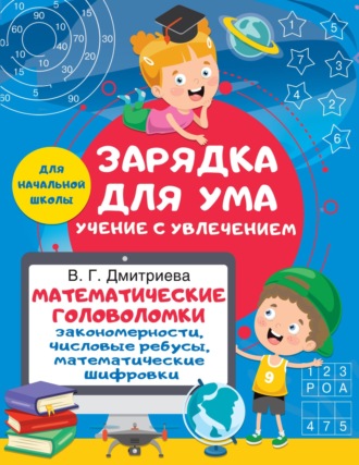 Обложка книги «Математические головоломки: закономерности, числовые ребусы, математические шифровки»