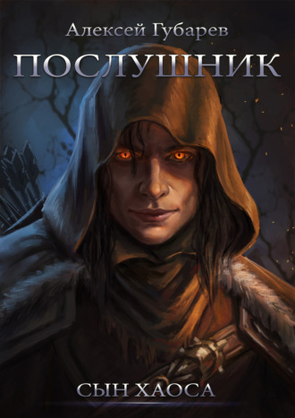 Обложка книги «Послушник»