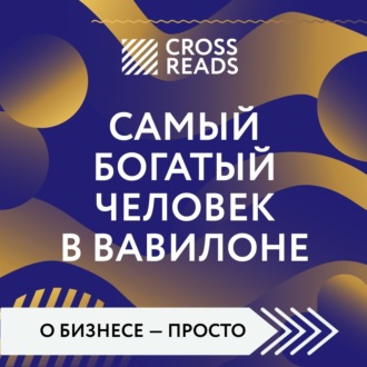 Обложка книги «Саммари книги «Самый богатый человек в Вавилоне»»