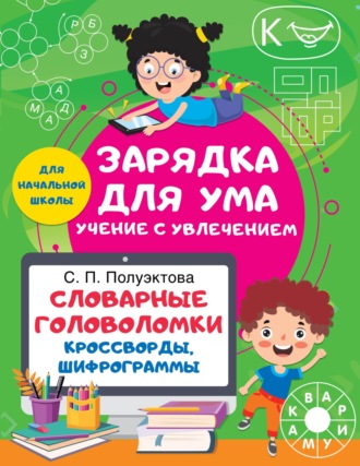 Обложка книги «Словарные головоломки. Кроссворды, шифрограммы»