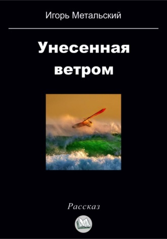 Обложка книги «Унесенная ветром»