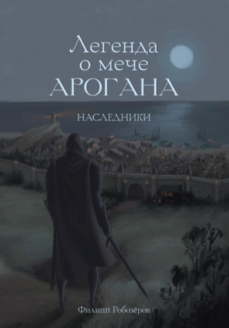Обложка книги «Легенда о мече Арогана: Наследники»