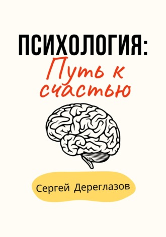 Обложка книги «Психология: Путь к счастью»