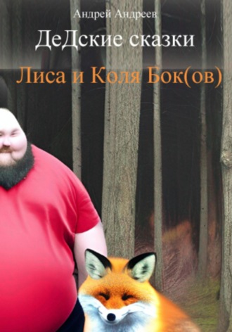 Обложка книги «ДеДские сказки. Лиса и Коля Бок(ов)»