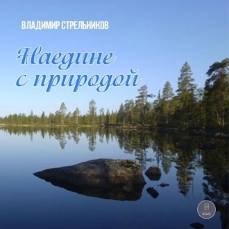 Обложка книги «Наедине с природой»