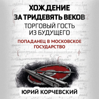Обложка книги «Хождение за тридевять веков. Торговый гость из будущего»