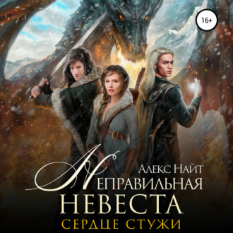Обложка книги «Неправильная невеста. Сердце Стужи»