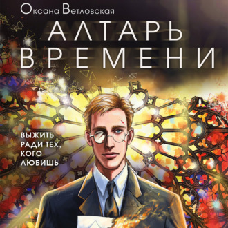 Обложка книги «Алтарь времени»