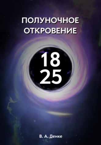 Обложка книги «Полуночное откровение»