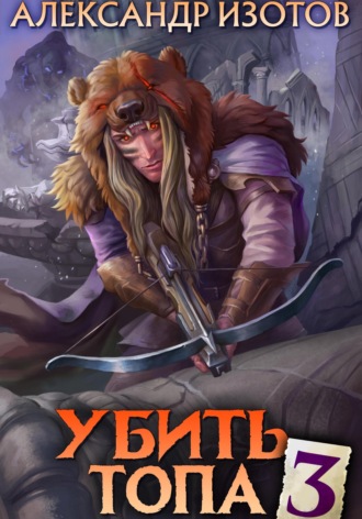Обложка книги «Убить топа 3»