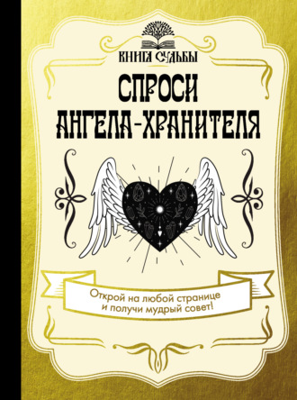 Обложка книги «Спроси ангела-хранителя»