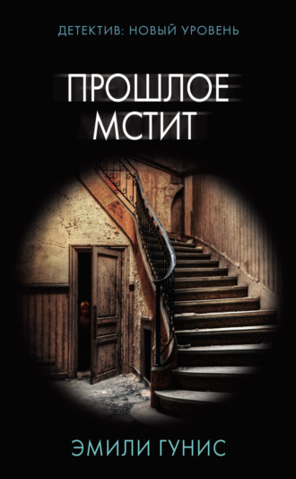 Обложка книги «Прошлое мстит»