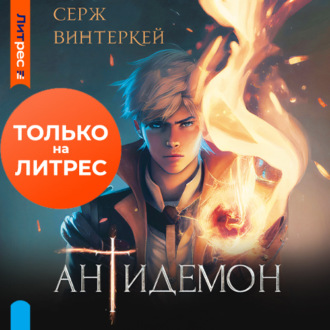 Обложка книги «Антидемон»