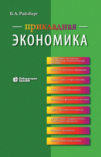 Б. А. Райзберг. Прикладная экономика