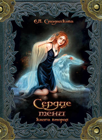 Обложка книги «Сердце тени. Книга 2»