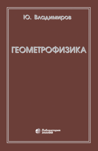 Ю. С. Владимиров. Геометрофизика