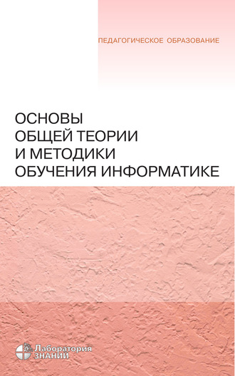 Н. Н. Самылкина. Основы общей теории и методики обучения информатике