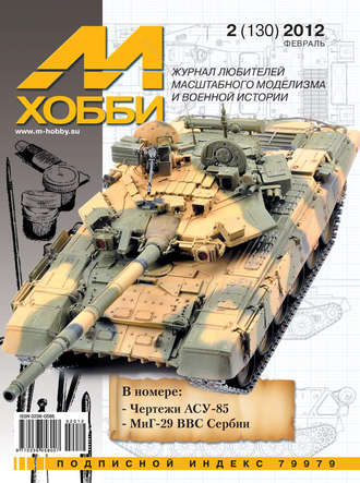 Обложка книги «М-Хобби №2 (130) 2012»