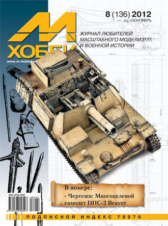 Обложка книги «М-Хобби №8 (136) 2012»