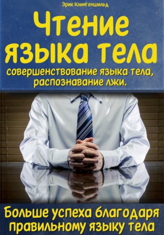 Обложка книги «Чтение языка тела, совершенствование языка тела, распознавание лжи. Больше успеха благодаря правильному языку тела»